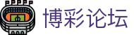 博彩论坛 - 体育博彩平台 - 《平台注册登录》